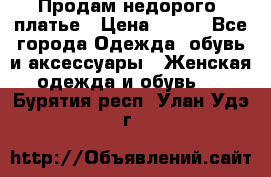 Продам недорого  платье › Цена ­ 900 - Все города Одежда, обувь и аксессуары » Женская одежда и обувь   . Бурятия респ.,Улан-Удэ г.